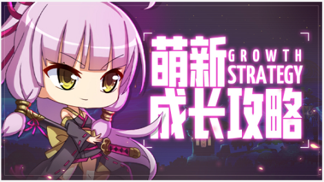 《城堡奇兵》迈向大神第一步 萌新成长指南