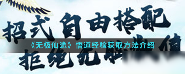 《无极仙途》悟道经验获取方法介绍