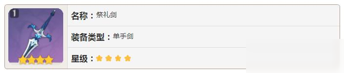 原神祭禮劍什么屬性
