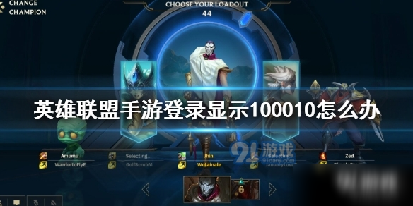 英雄联盟手游登录显示100010怎么办 lol手游登录显示100010解决办法