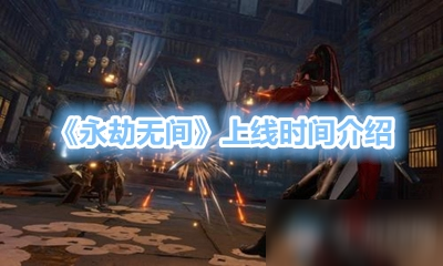 《永劫无间》上线时间介绍