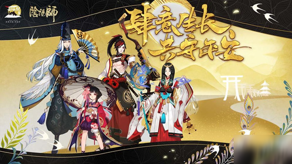 陰陽師9月23日更新了什么？四周年慶正式上線