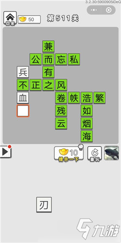 成語(yǔ)招賢記第511關(guān)答案 成語(yǔ)招賢記答案大全