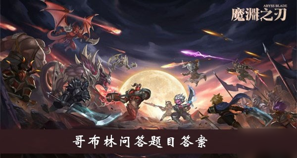 《魔渊之刃》哥布林问答题目答案