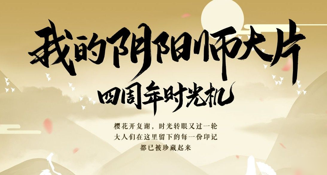 阴阳师四周年时光机怎么观看 四周年时光机观看地址