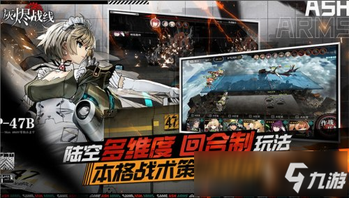 “拯救末日”大家族再添一員，軍武擬人戰(zhàn)略手游《灰燼戰(zhàn)線》全平臺公測開啟