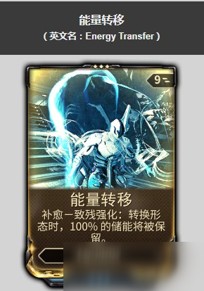 星际战甲能量转移怎么获得