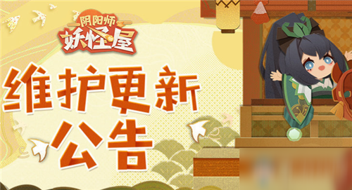 《陰陽(yáng)師：妖怪屋》9月23日維護(hù)更新公告