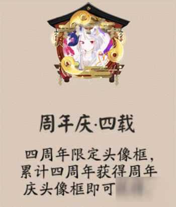 《阴阳师》四周年庆限定头像框如何获取 获取方法介绍