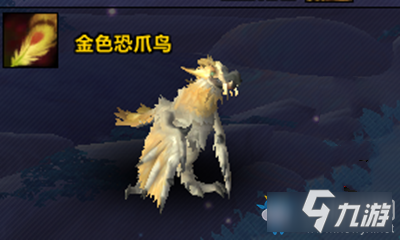 《魔獸世界》9.0寵物金色恐爪鳥獲取攻略