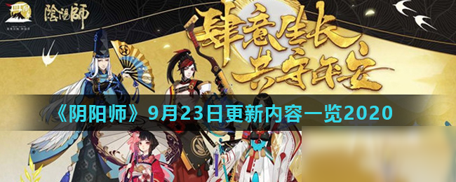 《陰陽師》9月23日更新內(nèi)容一覽2020