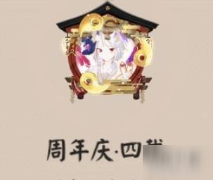 阴阳师四周年庆头像框获取攻略