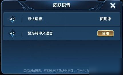 王者榮耀夏洛特中文怎么設(shè)置？語(yǔ)音切換方法介紹[多圖]
