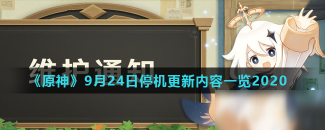 《原神》9月24日停机更新内容一览2020