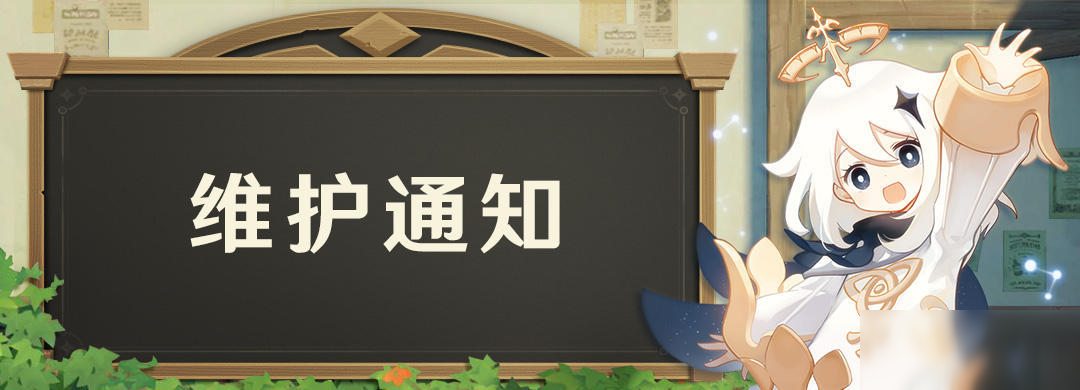 《原神》9月24日停機(jī)更新內(nèi)容一覽2020