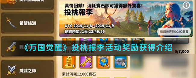 《<a id='link_pop' class='keyword-tag' href='https://www.9game.cn/wgjx/'>万国觉醒</a>》投桃报李活动奖励获得方法介绍