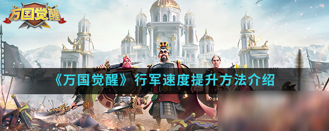 《<a id='link_pop' class='keyword-tag' href='https://www.9game.cn/wgjx/'>万国觉醒</a>》行军速度提升方法介绍