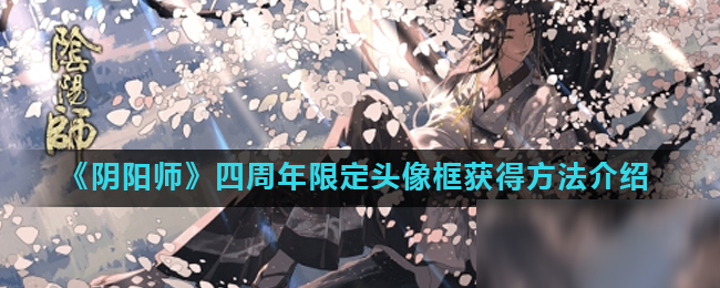 《陰陽師》四周年限定頭像框獲得方法介紹