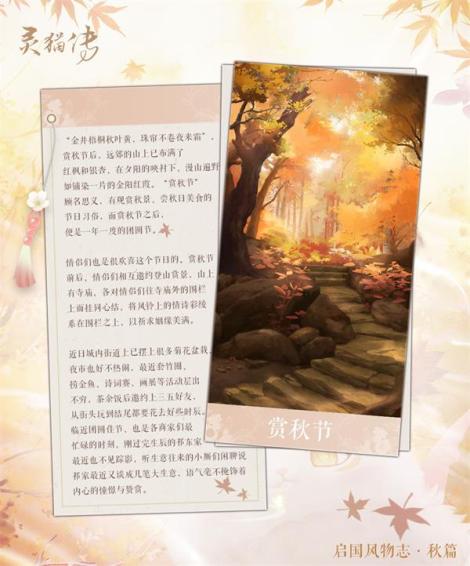《灵猫传》启国风物志 | 第四期 相约赏秋节