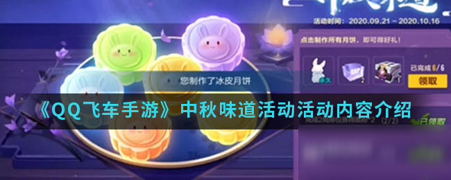 《<a id='link_pop' class='keyword-tag' href='https://www.9game.cn/qqfc/'>QQ飞车手游</a>》中秋味道活动活动内容介绍