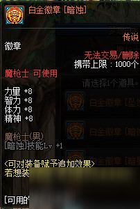 《DNF》100級(jí)暗槍白金徽章推薦