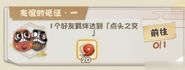 <a id='link_pop' class='keyword-tag' href='https://www.9game.cn/yysygw/'>阴阳师妖怪屋</a>好友点头之交怎么达成 好友羁绊成就完成攻略