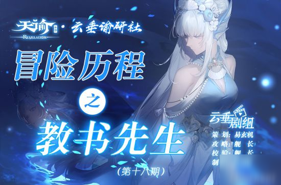 天谕手游冒险历程教书先生攻略
