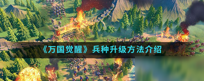 《<a id='link_pop' class='keyword-tag' href='https://www.9game.cn/wgjx/'>万国觉醒</a>》兵种升级方法介绍