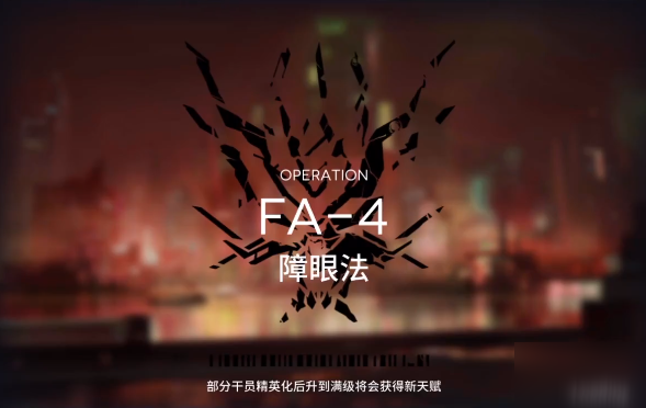 明日方舟踏尋往昔之風(fēng)FA-4(含突襲)攻略