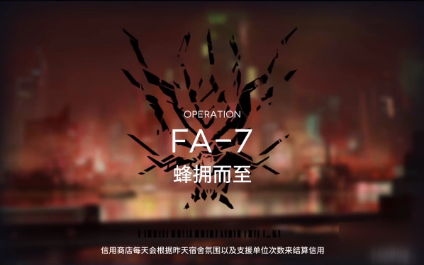 明日方舟踏寻往昔之风FA-7(含突袭)攻略