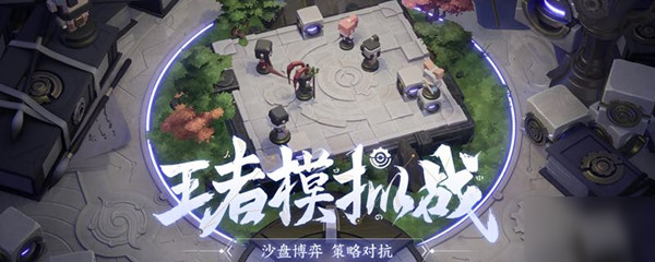 王者荣耀王者模拟战恢复上线时间确定，9月25日bug修复完成公告[图]