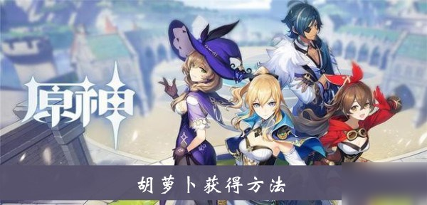 《原神》胡萝卜获得方法介绍