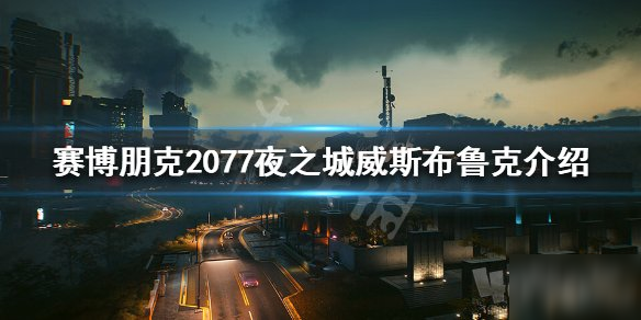 賽博朋克2077威斯布魯克什么樣子 夜之城威斯布魯克介紹