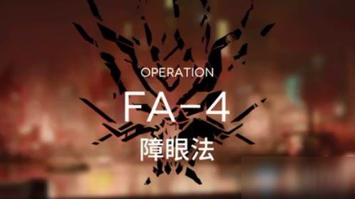 《明日方舟》FA-4障眼法通關(guān)攻略