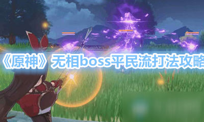 《原神》無相boss平民流打法攻略