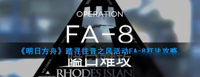 《明日方舟》踏寻往昔之风活动FA-8打法攻略