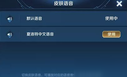 王者榮耀夏洛特語音包在哪里設(shè)置？夏洛特中文語音包獲取及設(shè)置方法