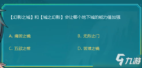 DNF幻影之城和城之幻影會(huì)讓哪個(gè)地下城的能力值加強(qiáng)