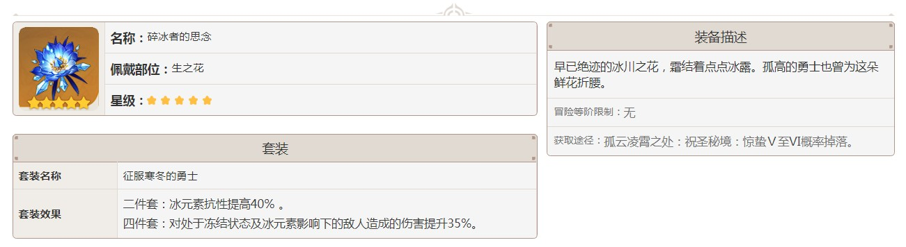 原神五星碎冰者的思念怎么獲得