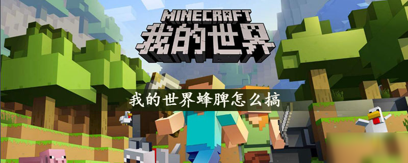 <a id='link_pop' class='keyword-tag' href='https://www.9game.cn/wodeshijie1/'>我的世界</a>蜂脾怎么搞