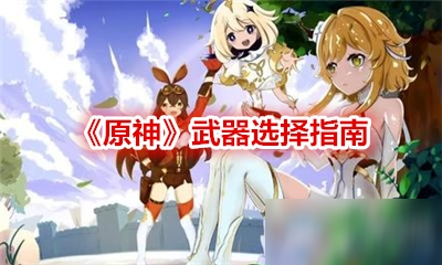 《原神》武器选择指南