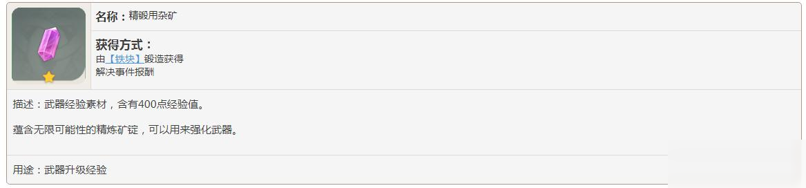 原神精鍛用雜礦有什么用