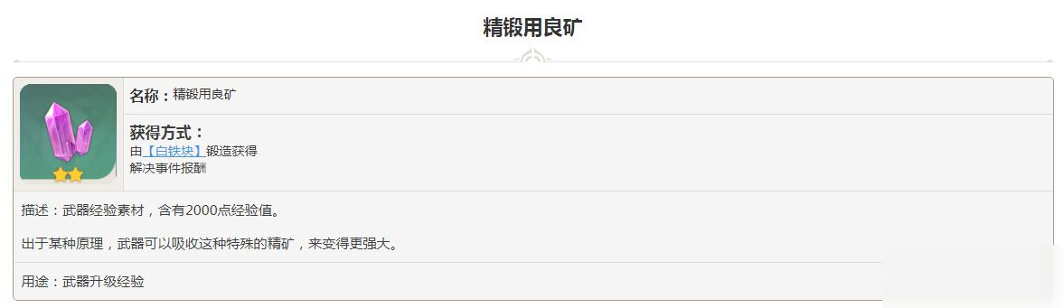 原神精鍛用良礦給多少武器經(jīng)驗(yàn)