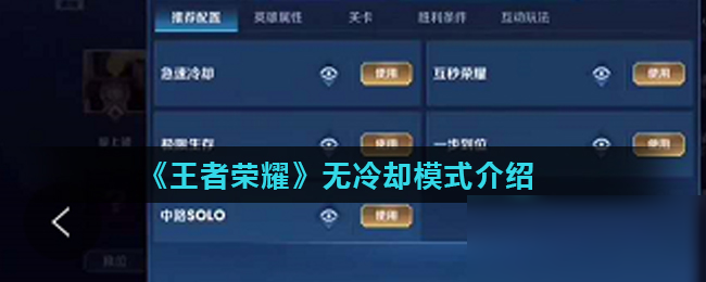 《王者榮耀》無冷卻模式介紹