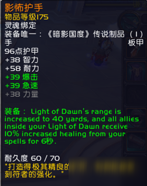 《魔兽世界》9.0奶骑橙护手属性特效介绍