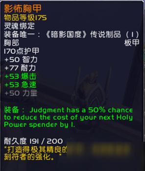 《魔兽世界》9.0奶骑橙胸甲属性特效介绍