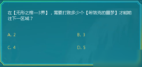 Dnf在无形之棺打败多少个希洛克的噩梦才能前往下一区域答案如何选9月27日答案介绍 九游手机游戏