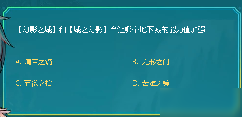 DNF幻影之城和城之幻影會讓哪個地下城的能力值加強(qiáng)答案是什么