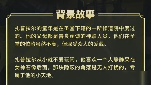 劍與遠征扎普拉爾背景故事一覽 扎普拉爾技能是什么