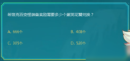 Dnf希洛克百变怪装备奖励需要多少个紫英花瓣兑换答案如何选9月28日答案一览 九游手机游戏